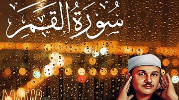 سورة القمر من المصحف المرتل للقارئ محمود على البنا - 54 - surah Al Qamar #المصحف  #القرآن_الكريم 