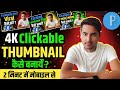 How to make thumbnail is for YouTube videos in mobile 2024🔥| YouTube thumbnail kaise banaye Android✅