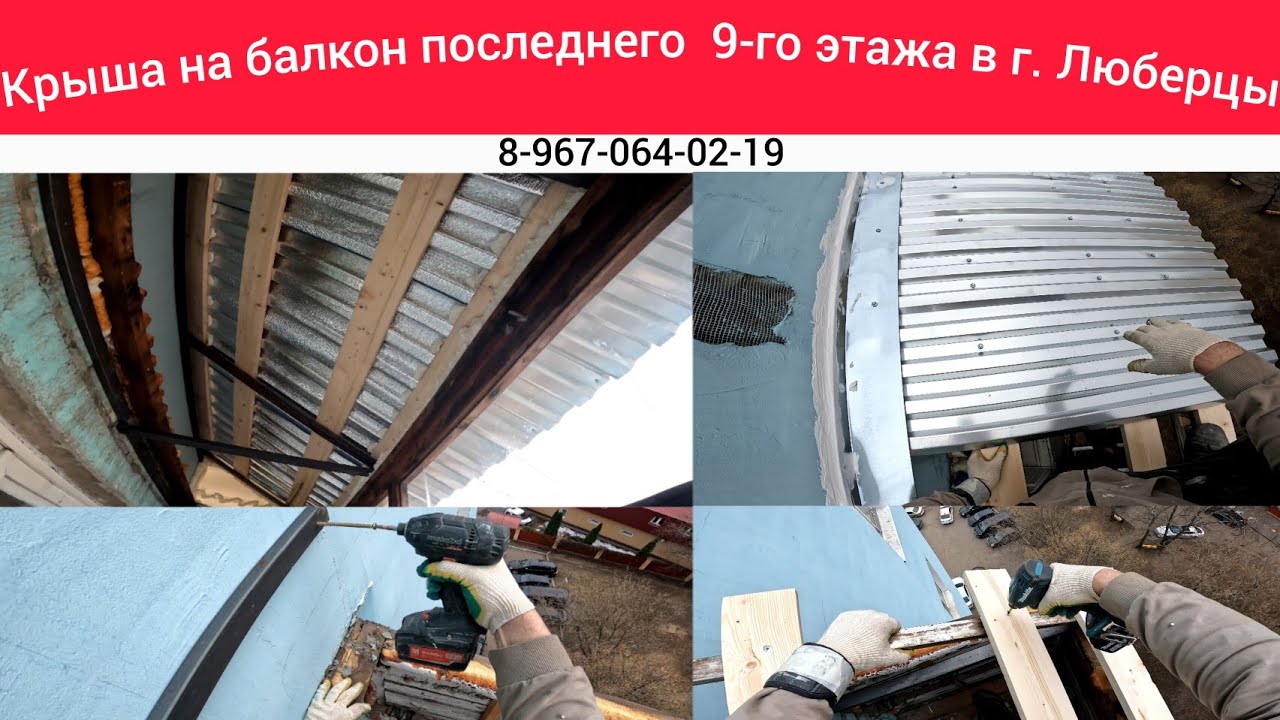 Крыша на балкон последнего 9-го этажа в г.Люберцы/Установка крыши ...