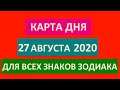 КАРТА ДНЯ НА 27 АВГУСТА 2020 ДЛЯ ВСЕХ ЗНАКОВ ЗОДИАКА.