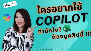 อยากใช้ Copilot ใน Excel ต้องมีอะไรบ้าง?| Checklist สิ่งที่ต้องมี