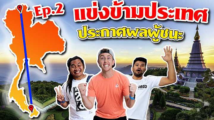 แข่งข้ามประเทศไทย!! ใต้สุดไปเหนือสุด!! ประกาศผู้ชนะ! EP.2