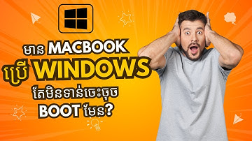របៀបកំណត់ ឲ្យ MacBook Boot ចូល Windows ដោយស្វ័យប្រវត្តិ