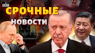 Эрдоган и Си Цзиньпин сливают Путина! Санкции Трампа душат Россию: Москва летит в пропасть /ГЛАВНОЕ