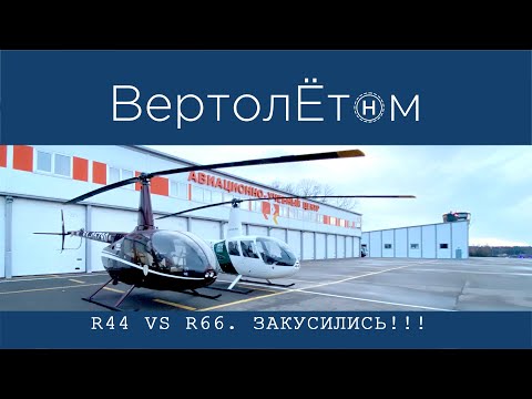 🚁 R44 vs R66 ЗАКУСИЛИСЬ. Какой вертолёт лучше? Все плюсы и минусы в одном видео.