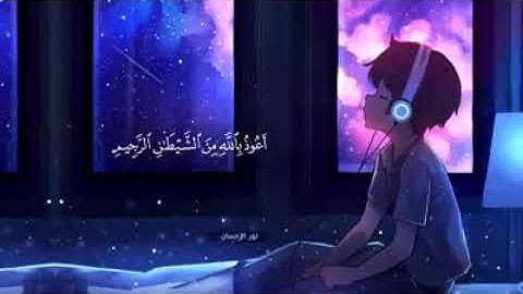 سورة الرحمن راحه نفسيه ( بدون اعلانات)