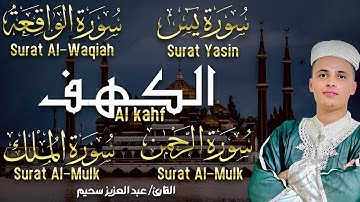 سورة الكهف كاملة وسورة يس ,الواقعة الرحمن ,الملك تلاوة هادئة| الشيخ عبدالعزيز سحيم | Sourat Al kahf