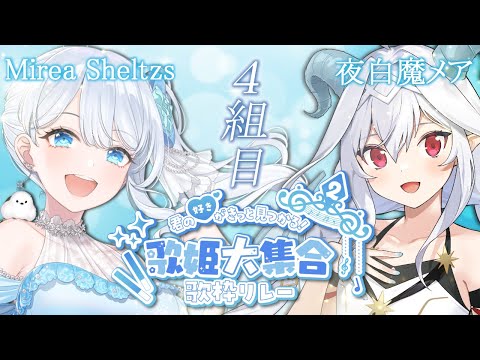 主催組！4組目の Mirea Sheltzs✕夜白魔メア です✨【#歌姫大集合歌枠リレー2】