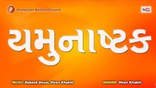 Yamunashtak | यमुनाष्टक | Namami Yamuna Maham | नमामि यमनुना महं | Hiren Khakhi | #yamunashtak |