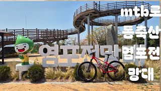 MTB로 가 본 울산북구  동축산 염포전망대