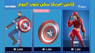 فورت نايت بث مباشر ايتم شوب اليوم كابتن اميركا CAPTAIN AMERICA fortnite live item shop