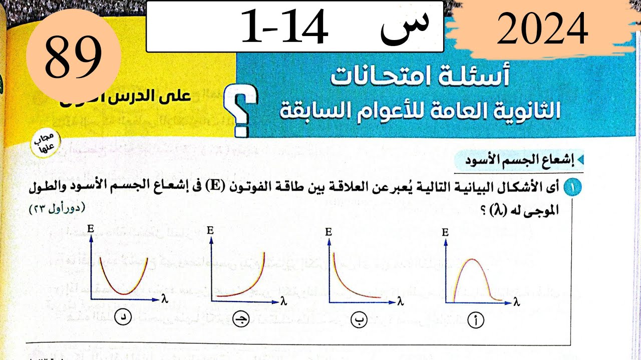 فيزياء3ث - حل اشعاع الجسم الاسود - اسئلة الامتحانات السابقة - كتاب الامتحان 2025