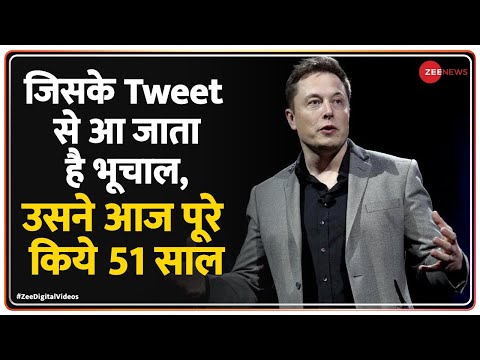 ⁣Elon Musk Birthday: 1 Tweet से दुनिया में भूचाल लाने वाले एलन मस्क की कहानी |Twitter |Tesla