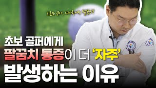 [골프엘보] 골프와 팔꿈치통증 ① - 프로 골퍼는 코어, 아마추어는 팔꿈치 부상이 주된 이유? - [강북연세TV]