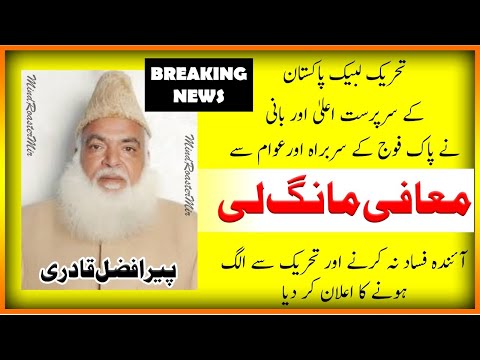 Peer Afzal Qadri تحریک لبیک پاکستان کے بانی پیر افضل قادری نے معافی مانگ لی توبہ کا اعلان کر دیا۔