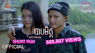 បាបមិត្ត _ Fake Friend | Bab Mit [official short film]