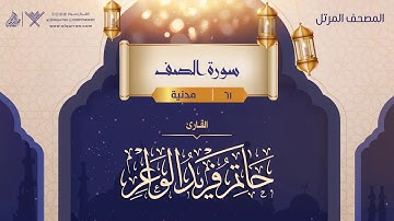 سورة الصف {{61}} القارئ حاتم فريد الواعر