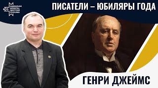 видео: Генри Джеймс | Лекция Александра Лаврентьева картинка: Генри Джеймс | Лекция Александра Лаврентьева