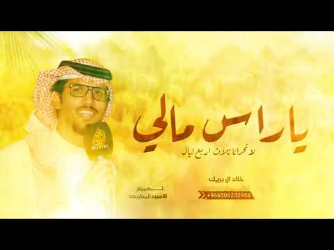 شيلات خالد ال بريك 2025 ياراس مالي لاتحرانا ثلاث اربع ليال بعض الصور في الذاكره حصريا