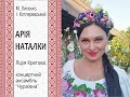 АРІЯ НАТАЛКИ - Лідія КРЕТОВА, Концертний ансамбль "ЧУРАЇВНА"