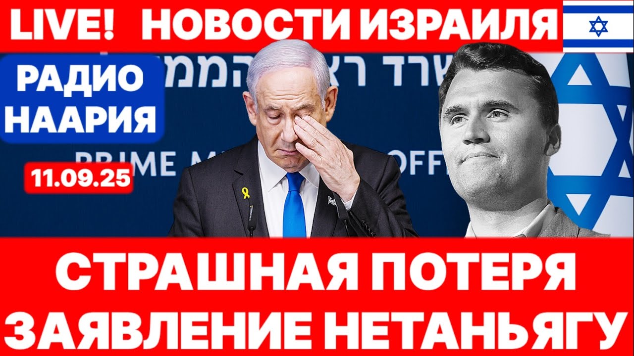 ⁣Новости Израиля. СРОЧНО! СТРАШНАЯ ПОТЕРЯ! №1076 Радио Наария #израиль #новости #политика