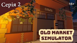 видео: OLD MARKET SIMULATOR ► Серія 2 ► От таке от  картинка: OLD MARKET SIMULATOR ► Серія 2 ► От таке от