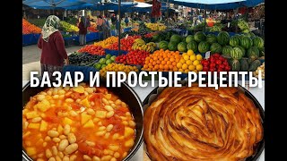 картинка: Турецкий базар, ужин и десерт ;)