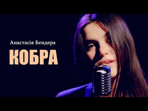 Анастасія Бендера - Кобра (cover) THE HARDKISS