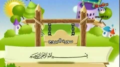 سورة البروج - المصحف المعلم للاطفال - المنشاوي / Surat Al Burooj Children Memorise kids Learning qur