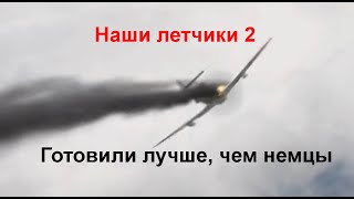 Разоблачен миф про слабую подготовку советских летчиков