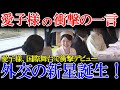 【衝撃】「愛子様が世界中を驚かせることに!会見で放った一言とは」