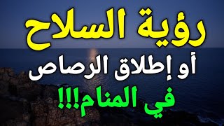 تفسير حلم السلاح في المنام، رؤية إطلاق النار أو حمل السلاح أو الرصاص في المنام هي رسالة خاصة بك!!