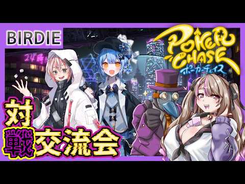 【ポカチェ】ポーカーチェイス -Poker Chase- 凸待ちコラボ！withコロリエル【Vtuber】