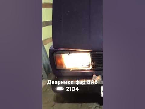 #жигули #дворники #ваз2104 установил дворники фар, в штатную ...