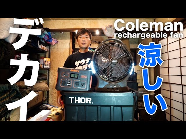 コールマン大型扇風機 / リチャージブルファン/ 今年の夏のファミリーキャンプの暑さ対策はこれで決まり！　高橋真樹