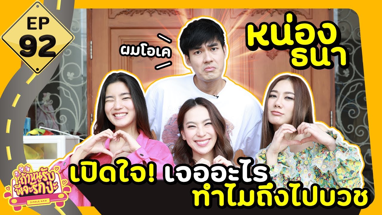 Если я приму, будешь ли ты меня любить? 92 серия. Нонг Тана раскрывается! Что случилось? Почему о...