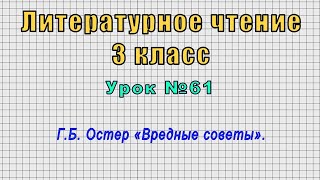 Литературное чтение 3 класс (Урок№61 - Г.Б. Остер «Вредные советы».)