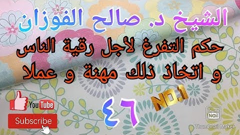 ما حكم التفرغ لأجل رقية الناس (الرقية الشرعية) و اتخاذ ذلك مهنة و عملا ؟ الشيخ د. صالح الفوزان (٤٦)