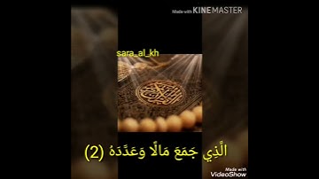 تلاوة عطرة سورة الهمزة بصوت الشيخ يوسف الخطيب حفظه الله 🌹❤️😴