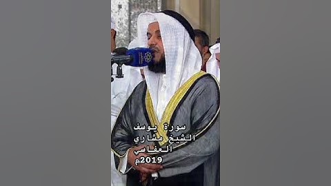 سورة يوسف الشيخ مشاري راشد العفاسي @alafasy  #مشاري_العفاسي #quran #دويتو #تلاوة #القرآن_الكريم