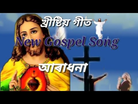 Aradhana New assamese christian songNew assamese gospel song