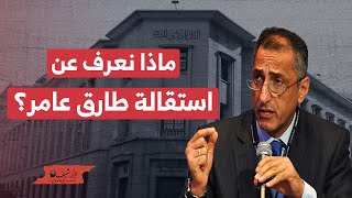 ماذا نعرف عن استقالة طارق عامر؟ وماذا تعني للاقتصاد المصري؟