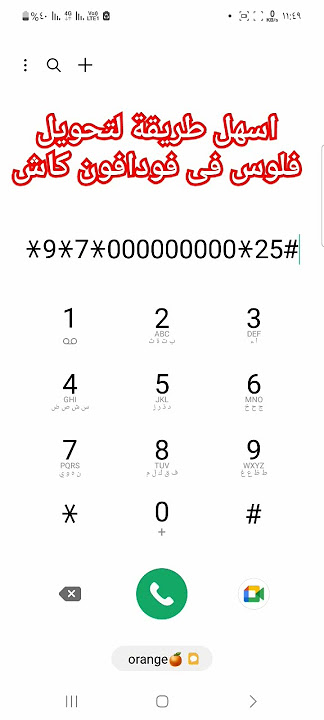 أسهل طريقة لتحويل فلوس من فودافون كاش كود تحويل فلوس فى فودافون كاش