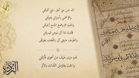 مختارات من البردة بصوت فضيلة الشيخ عبدالعظيم  العطواني - رحمه الله -  مع الكتابة والتشكيل