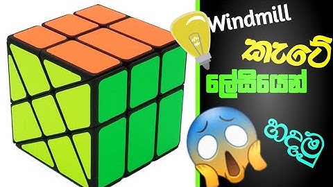 how to make a windmill cube. windmill cube tutorial in Sinhala
