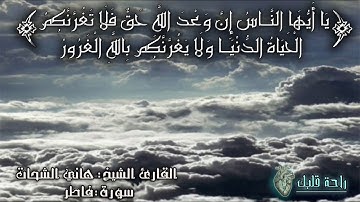 سورة فاطر || القارئ الشيخ هاني الشحات || حفظه الله