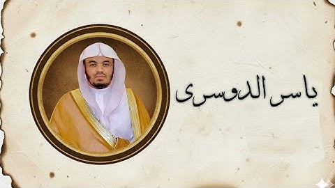 [ سورة الفاتحة كاملة: تلاوة خاشعة بصوت الشيخ ياسر الدوسري ]