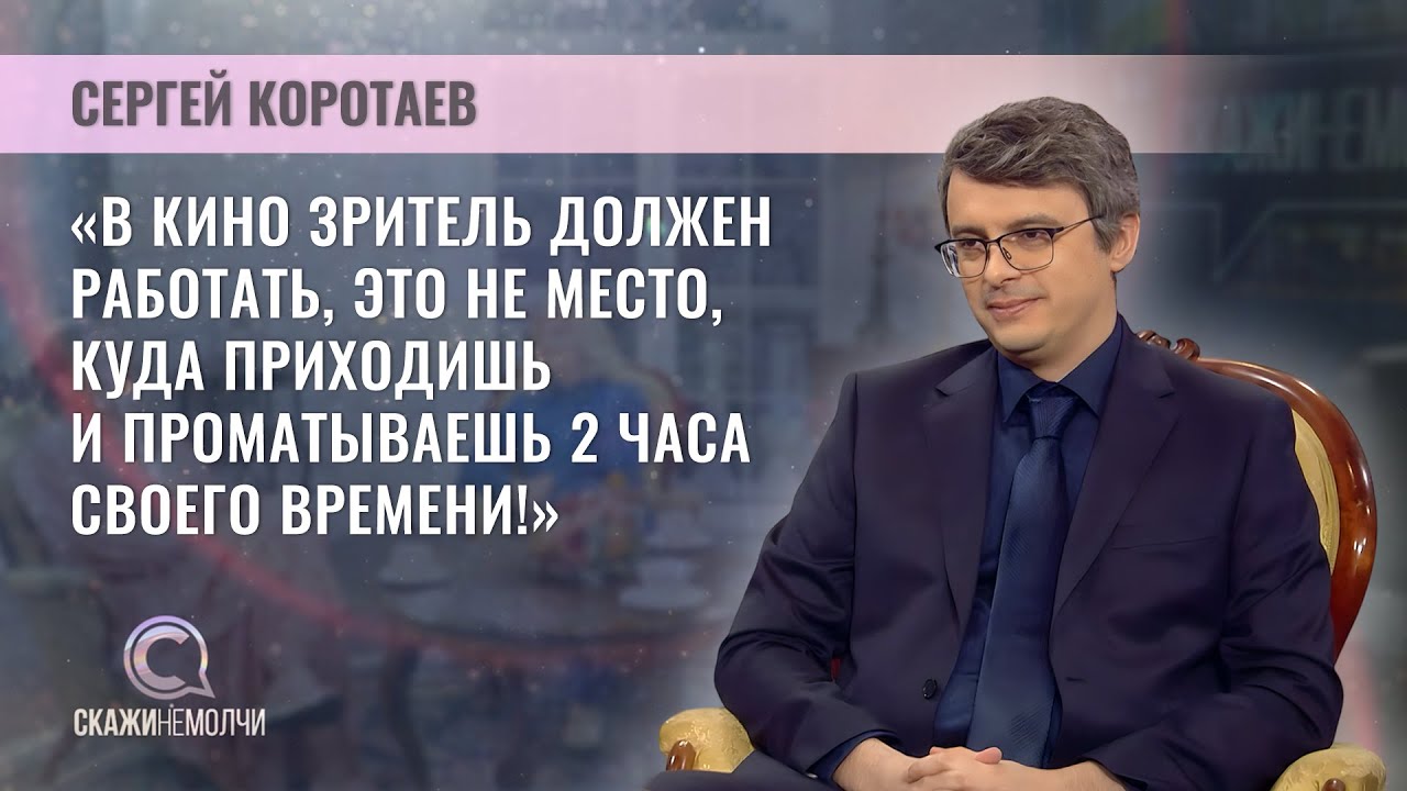 Российский кинорежиссер | Сергей Коротаев | Скажинемолчи