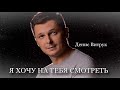 СТИХ ПРО БОЛЬШУЮ ЛЮБОВЬ... Смотрите обязательно до конца. «Ты значительнее, чем любовь» Денис Витрук