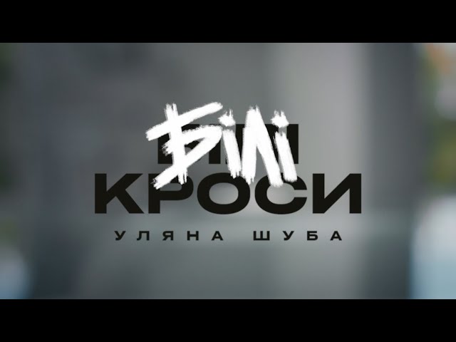 Уляна Шуба - Білі Кроси